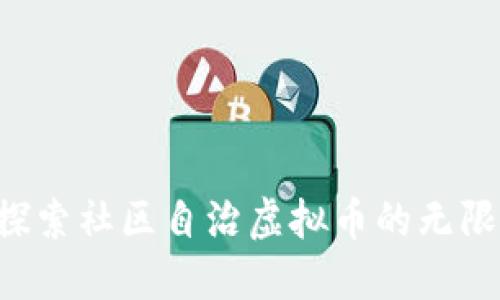 一起探索社区自治虚拟币的无限可能！