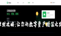 Tokenim理财攻略：让你的数字资产增值之路畅通无