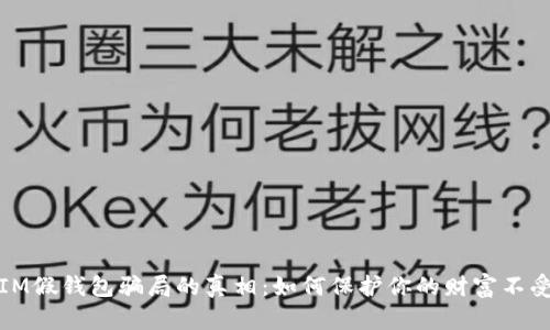 揭开IM假钱包骗局的真相：如何保护你的财富不受侵害