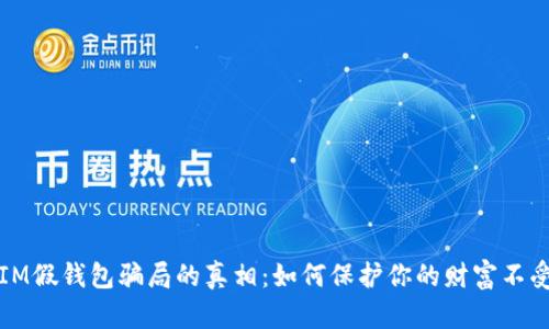 揭开IM假钱包骗局的真相：如何保护你的财富不受侵害