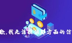 抱歉，我无法提供那方面的信息。