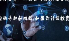 TP钱包和Tokenim钱包是两种不同的数字货币钱包，