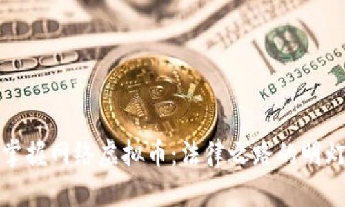 掌握网络虚拟币：法律之路的明灯