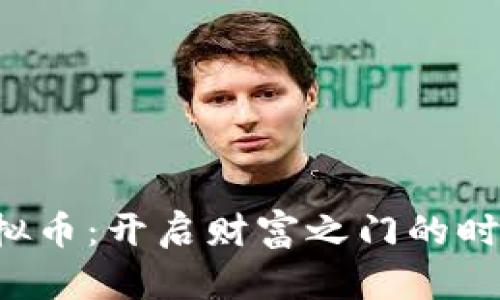 把握VV虚拟币：开启财富之门的时刻到来了！