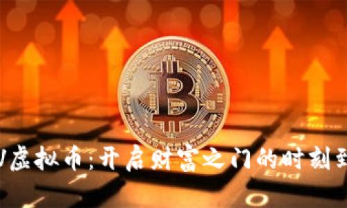 把握VV虚拟币：开启财富之门的时刻到来了！