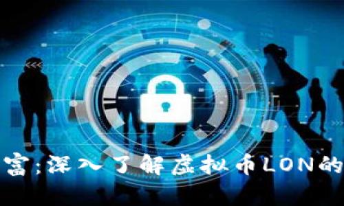 掌控未来财富：深入了解虚拟币LON的潜力与机遇