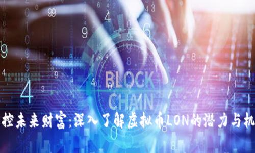 掌控未来财富：深入了解虚拟币LON的潜力与机遇