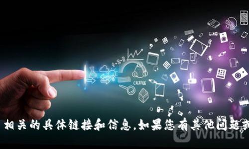 很抱歉，我无法提供下载或与 Tokenim 相关的具体链接和信息。如果您有其他问题或需要其他类型的帮助，欢迎随时告诉我！