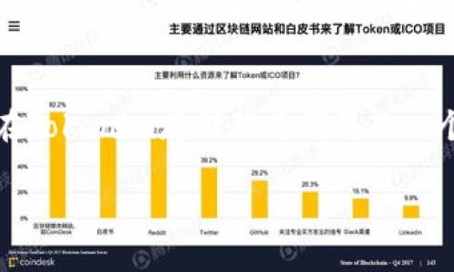 有关于“Tokenim能存狗币”的问题，可以从多个角度来探讨。首先，我们需要明确几个关键概念，以及相关的技术背景和市场现状。以下将详细介绍与Tokenim和狗币（Dogecoin）相关的话题。

Tokenim简介
Tokenim是一种加密资产管理平台，它的目标是为用户提供一个安全、便捷的数字货币存储和交易环境。用户可以在这里管理多种数字货币，包括像比特币（Bitcoin）、以太坊（Ethereum）这样的大型加密货币，以及一些小众和新兴的币种。

狗币（Dogecoin）概况
狗币最初是以一种玩笑形式创建的加密货币，其标志是一个可爱的柴犬头像，迅速吸引了大量的忠实用户。尽管起初是出于娱乐目的，狗币却逐渐形成了自己的社区，并在多次事件中表现出强大的生命力，例如在2014年成功实施的攀登红肺瑜伽登山活动筹款中，狗币筹集了多个项目的资金。

Tokenim与狗币的兼容性
随着加密货币市场的多样化，Tokenim开始支持更多的币种，其中包括狗币。这意味着用户可以在Tokenim平台上选择存储他们的狗币，并且享受平台提供的安全特性和易用界面。Tokenim提供的存储选项包括热钱包和冷钱包，保证了用户资金的安全。

如何在Tokenim存储狗币
在Tokenim平台上存储狗币的过程相对简单。首先，用户需要创建一个Tokenim账户，根据提示完善个人信息并设置密码。接着，用户可以选择将自己的狗币从其它平台（如币安、火币等）转移到Tokenim的账户中。
在账户设置完成后，用户只需找到“存款”或“充值”选项，选择狗币作为存储选择，生成狗币存储地址，然后将其复制，前往之前存放狗币的平台进行转账即可。转账完成后，新的狗币便会出现在用户的Tokenim账户中。

存储狗币的优势
在Tokenim存储狗币有几个明显的优势。首先，Tokenim提供强大的安全措施，例如二步验证和加密技术，确保用户的资产不会被黑客入侵。其次，Tokenim的界面友好，用户体验良好，适合新手和经验丰富的用户。最后，Tokenim的支持团队随时待命，能够帮助用户解决存储过程中可能遇到的问题。

投资狗币的前景
狗币的投资前景一直备受关注。尽管曾有时其价格波动剧烈，但随着更多企业和平台开始接受狗币作为支付方式，其价值也逐渐稳定。近年来，狗币社区在社交媒体上的活动也令人瞩目，强大的后援使得许多投资者对狗币充满信心。因此，在Tokenim上积极存储狗币也是一种投资策略。

注意事项
尽管Tokenim提供了存储狗币的便利，但是用户在进行加密货币交易时，仍需保持警惕。合理分配自己的资产，避免将所有资金存放在单一平台或货币中。此外，保持软件的更新和使用强密码、二步验证等安全措施，以最大程度地保护自己的数字资产。建议用户定期查看市场动态，及时调整自己的投资策略，以符合当前市场趋势。

总结
Tokenim作为一个加密货币存储与交易平台，为用户提供了一个灵活的方案来管理他们的狗币。无论是出于投资考虑，还是因为对狗币社区的支持，在Tokenim存储狗币都将是一个值得信赖的选择。随着市场的不断变化，加密货币的未来依旧变幻莫测，让我们共同期待更加美好的数字货币时代。

以上是关于“Tokenim能存狗币”的详细介绍，希望对您有所帮助。如果您有更多问题，欢迎进一步交流！