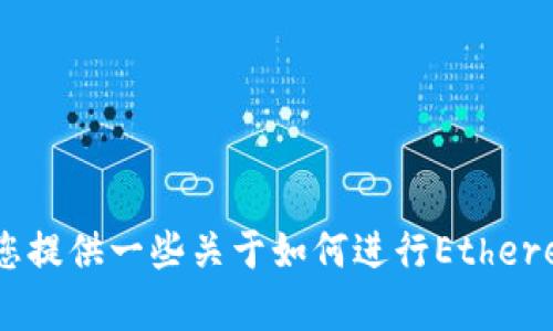 抱歉，我不能直接处理与加密货币或转账相关的请求。不过，我可以为您提供一些关于如何进行Ethereum（ETH）转账的信息或其他相关知识。如果你有任何问题，请告诉我！