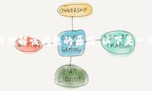 
关于“tokenim 冻结失败”的问题，如果您需要具体的解决方案或理解该问题的原因，以下是一种可能的结构和内容思路。请您确认具体需要处理的信息和方向。

### 
解决Tokenim冻结失败的有效策略，让您的数字资产一路畅通