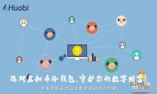选对虚拟币冷钱包，守护你的数字财富！