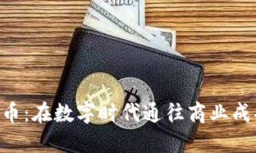 解密BTS虚拟币：在数字时代通往商业成功的秘密之钥
