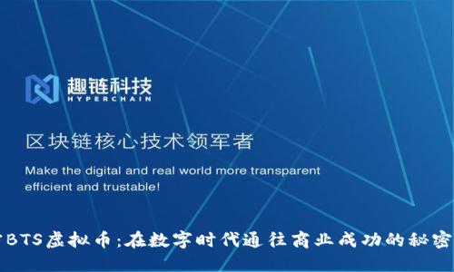 解密BTS虚拟币：在数字时代通往商业成功的秘密之钥