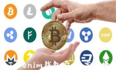 如何通过Tokenim钱包安全、高效地购买新币