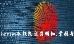 轻松查询Tokenim冷钱包交易明细，掌握每笔资产流