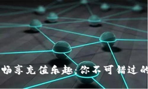 用虚拟币畅享充值乐趣：你不可错过的应用推荐