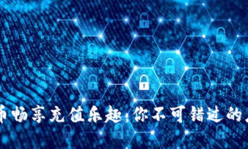 用虚拟币畅享充值乐趣：你不可错过的应用推荐