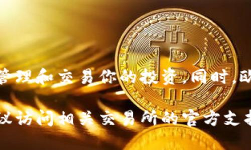 关于“tokenim是否可以转欧易（OKEx）”的问题，这里提供一些信息供你参考。

### 一、了解Tokenim和欧易
Tokenim是什么？
Tokenim是一种加密货币或代币，通常在区块链生态系统中用于交易、投资、支付等多种用途。它可能是某个项目或平台发行的代币，具有特定的功能和价值。

欧易（OKEx）简介
欧易（OKEx）是一家全球知名的数字货币交易所，提供多种加密货币的交易和投资服务。用户可以在欧易上进行现货交易、合约交易、期权交易等。作为一个交易平台，欧易支持多种数字货币的存入和提取。

### 二、Tokenim转移至欧易的步骤
了解交易所支持的代币
在决定是否将Tokenim转移到欧易之前，首先要确认欧易是否支持该代币的交易。访问欧易官方网站或交易所的公告页面，查看该平台上能交易的代币列表。

注册并验证你的账户
如果你还没有欧易账户，需要先进行注册。此过程通常需要提供电子邮件地址、手机号码，并进行身份验证。确保你的账户安全，可以开启两步验证。

获取Tokenim的钱包地址
在欧易中找到你的Tokenim钱包地址。这通常位于“资金”或“资产”管理部分。选择Tokenim并生成充值地址，确保准确复制。

通过其他交易所或钱包转账
如果Tokenim存放在其他交易所或个人钱包中，你需要通过转账功能将其发送到刚才获取的欧易钱包地址。输入正确的金额和地址，仔细检查以避免转账错误。

确认转账状态
转账完成后，通常需要一些时间才能在欧易账户中显示。你可以在欧易的资产页面查看余额更新情况，或者在涉及的区块链浏览器上追踪交易状态。

### 三、转账过程中的注意事项
交易费用
转账可能会涉及交易费用，这些费用因网络拥堵和不同平台而异，确保你了解相关的费用信息。

安全性问题
在进行加密货币转账时，务必要谨慎，确保不会泄露你的私钥或密码。同时，确保使用网站的加密连接，防止信息被攻击者窃取。

联系支持
如果在转账过程中遇到任何问题，及时联系欧易的客服支持，以获取帮助和指导。

### 四、总结
为什么选择转账至欧易？
将Tokenim转至欧易，可以利用欧易提供的丰富交易工具和市场流动性，帮助你更好地管理和交易你的投资。同时，欧易的安全措施和用户体验也使其成为很多投资者的首选之地。

希望以上信息对你理解Tokenim如何转移到欧易有所帮助。如果你有更多具体问题，建议访问相关交易所的官方支持页面，获取最新和最准确的信息。