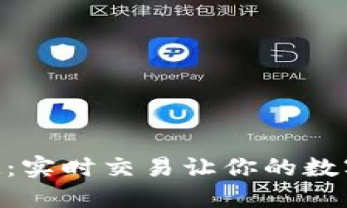 探索虚拟币ATM：实时交易让你的数字资产触手可及