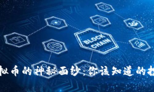 揭开虚拟币的神秘面纱：你该知道的投资真相