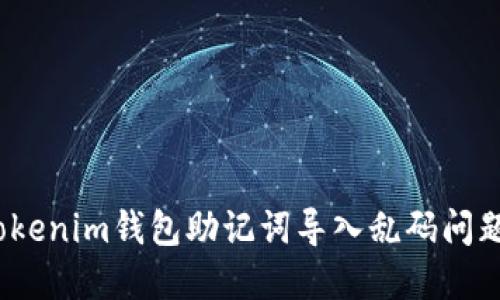 ## 解决Tokenim钱包助记词导入乱码问题，安全无忧！
