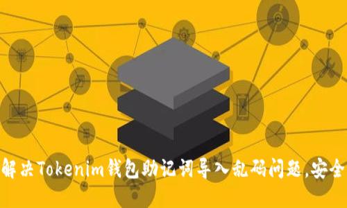 ## 解决Tokenim钱包助记词导入乱码问题，安全无忧！