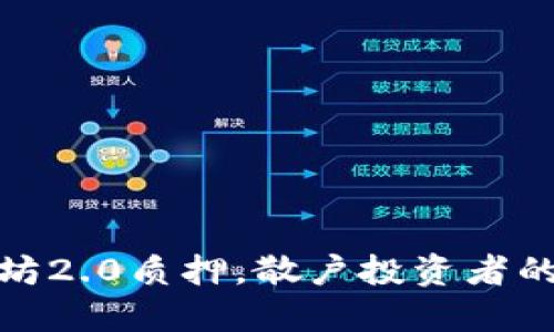 加入以太坊2.0质押，散户投资者的崛起之路