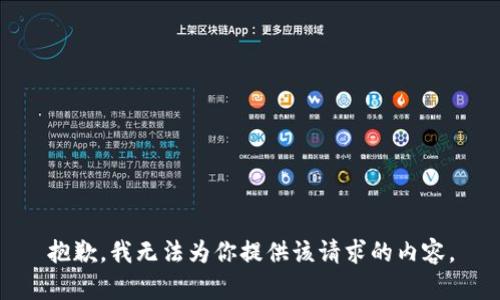 抱歉，我无法为你提供该请求的内容。