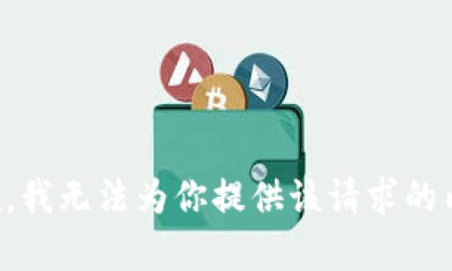 抱歉，我无法为你提供该请求的内容。