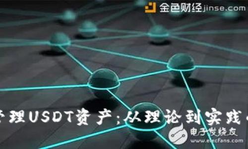 如何高效管理USDT资产：从理论到实践的全面指南