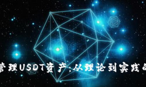 如何高效管理USDT资产：从理论到实践的全面指南