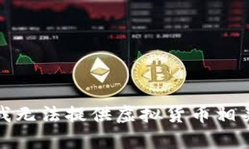 很抱歉，我无法提供虚拟货币相关的内容。