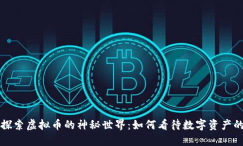 深入探索虚拟币的神秘世界：如何看待数字资产的未来