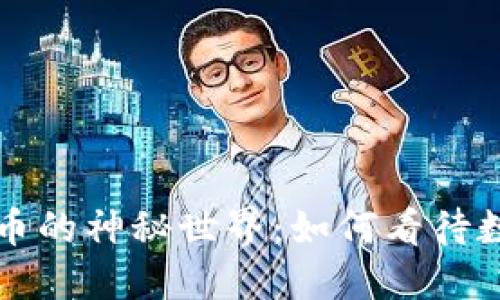 深入探索虚拟币的神秘世界：如何看待数字资产的未来