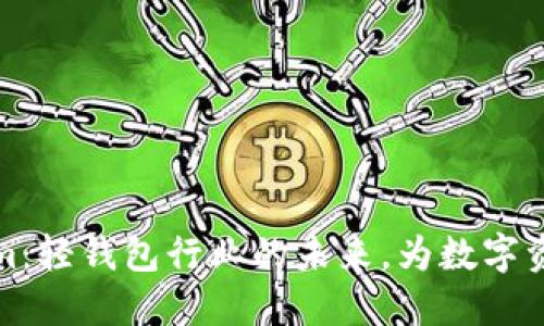 探索Tokenim：轻钱包行业的未来，为数字资产加速转型