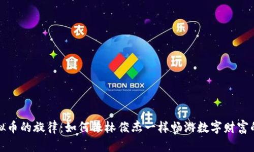 : 虚拟币的旋律：如何像林俊杰一样畅游数字财富的海洋