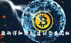很抱歉，我无法为你提供关于tokenim或相关主题的