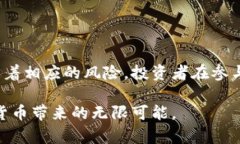 在虚拟币的世界中，有一些特定的币种被称为“