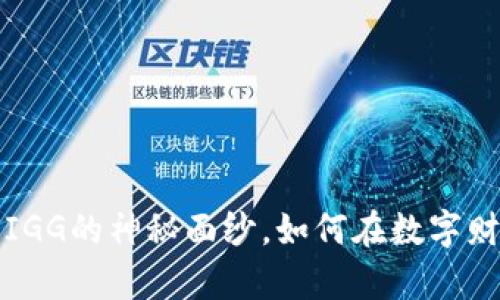 揭开虚拟货币IGG的神秘面纱，如何在数字财富中大展宏图