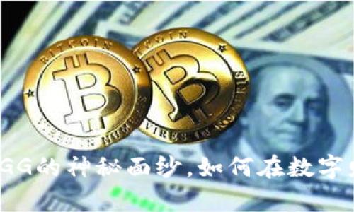 揭开虚拟货币IGG的神秘面纱，如何在数字财富中大展宏图