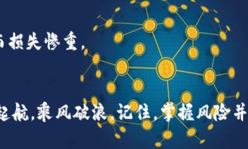 揭开区块链与虚拟币的技术风险面纱，驾驭未来财务舟航
区块链, 虚拟币, 技术风险/guanjianci

前言：漫步于数字金融的曙光
在技术迅猛发展的今天，区块链与虚拟币如晨曦中的露珠，闪耀着金融世界的新希望。从比特币的诞生到以太坊的合约应用，它们不仅改变了人们的支付方式，更重新定义了整个经济体系。然而，这场风暴席卷而来，背后却隐藏着不容忽视的技术风险。如果说区块链是未来财务的舟，那么了解其潜在的摇晃与颠覆，就是做好顺风航行的准备。

区块链的底层技术：强大也脆弱
在深入区块链和虚拟币的技术风险之前，我们需要先了解区块链的基本原理。这种技术就像一座古老但坚固的桥梁，通过去中心化的方式把每一个交易记录串联在一起。它的优点显而易见：透明、安全、不可篡改，但这座桥梁下的波涛却暗流涌动。

首先，区块链的去中心化意味着任何人都能够参与其中。然而，这种开放性也带来了安全隐患。例如，早期的区块链系统并未设置足够的安全防护措施，导致许多黑客能够通过51%攻击来控制网络。这就好比在一座看似稳固的桥下，潜藏着会随时爆发的洪水，威胁着桥的安全。

虚拟币的多面性：机遇与陷阱
与此同时，虚拟币的多样性也让人如同置身于斑斓的糖果世界，诱惑无处不在。从投资者的角度来看，虚拟币如同一个华丽的舞会，每一种币种都是不同的舞者，吸引着人们的目光。然而，市场的波动性更像是一阵突如其来的狂风，将那些没有做好准备的人瞬间卷入漩涡。

许多新的虚拟货币如雨后春笋般冒出，吸引了大量投资者。然而，这些新兴币种的技术基础往往不够完备，漏洞频出。正如一座华丽的蛋糕，外表光鲜亮丽，但一旦切开，可能发现其内部的材料早已发霉。投资者需时刻保持警惕，才能在这场技术与投机的游戏中立于不败之地。

技术风险的九宫格：潜在威胁一扫而空
为更好地理解区块链及虚拟货币的技术风险，我们可以建立一个九宫格，将其风险细分。通过这种方式，我们能够清晰地看到每个部分所面临的挑战。

strong1. 安全性风险：/strong黑客攻击、51%攻击等可能导致数据泄露，资产丢失。
strong2. 交易延迟：/strong网络拥堵可能导致交易确认时间延长，影响资金流动。
strong3. 技术漏洞：/strong智能合约编程错误可能导致重大损失。
strong4. 法律风险：/strong法规政策的变化可能影响市场的稳定性。
strong5. 标准化风险：/strong不同币种和交易所缺乏统一标准，导致用户困扰。
strong6. 市场波动：/strong市场价格的剧烈变化可能给投资者造成沉重打击。
strong7. 用户风险：/strong用户的技术水平参差不齐，影响了使用体验。
strong8. 供需不均：/strong区块链技术的供需关系不平衡，可能导致某些项目滞后。
strong9. 中心化风险：/strong一些公链可能因生态投资者的过度集中而面临中心化风险。

踏入这片海洋：怎样应对技术风险
面对区块链与虚拟币所带来的技术风险，我们必须学会水上漂流，找到应对之策。以下是几点可供参考的建议：

strong风险评估：/strong每位投资者都应当学会独立评估项目的技术文档，了解其实现方式和潜在问题，就如同在一次绝美的海岛探险之前，提前查阅地形图和宝藏线索。

strong专业学习：/strong加强对区块链及虚拟货币的相关知识学习，让自己成为一位有见识的投资者，不被市场的潮水裹挟而上。

strong选择可信平台：/strong选择知名、信誉好的交易所进行交易，仔细阅读相关条款，确保自己的资产安全。

strong多元化投资：/strong避免将所有的鸡蛋放在一个篮子里，通过多元化投资降低整体风险，就如在一片丰硕的果园中不同树种并存，以免遇到风灾而损失惨重。

结语：驶向安全的彼岸
无论是在波涛汹涌的海面上，还是在平静的湖水中，区块链和虚拟币的世界充满了机遇和挑战。那些能够洞悉其技术风险的人，便能够在这片海洋中扬帆起航，乘风破浪。记住，掌握风险并不是为了洞察未来，而是为了在风暴来临时，坚定不移地驶向那片安全的彼岸。