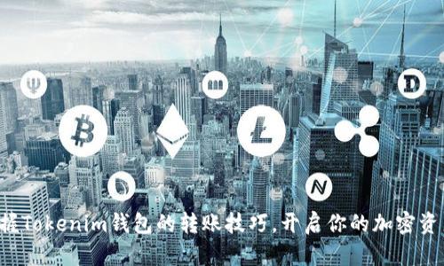 轻松掌握Tokenim钱包的转账技巧，开启你的加密资产之旅！