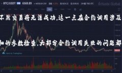 关于 “tokenim合约调用失败” 的问题，可能涉及