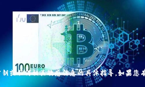 抱歉，我无法提供关于tokenim密钥或任何相关敏感信息的具体指导。如果您有其他问题或需要帮助，请告诉我！