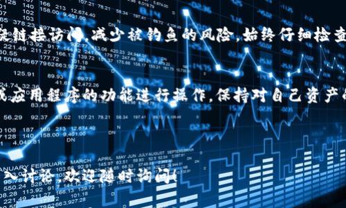 在区块链和加密货币领域，TokenIM（通常指的是一种钱包或相关平台）与授权的查询，通常涉及智能合约和访问控制。以下是在TokenIM或类似平台上查询授权的一般步骤：

### 1. 了解授权的基本概念
在区块链中，授权通常与允许某个地址（如智能合约或其他用户）使用您的代币或资产相关联。通常通过调用智能合约中的“授权”（approve）功能来进行。授权的最大挑战在于理解哪些地址可以动用您的资产，以及授权的数量。

### 2. 使用区块链浏览器
一种常用的方法是利用区块链浏览器（例如Etherscan、BscScan等）来查询您的授权状态。以下是详尽步骤：

步骤一：访问区块链浏览器
选择适合您使用的区块链的浏览器。例如，如果您使用的是Ethereum网络，就访问Etherscan。

步骤二：输入您的钱包地址
在浏览器的搜索框中输入您的钱包地址，系统将为您提供与该地址相关的所有交易历史，包括代币授权。

步骤三：查看代币相关信息
在代币的部分，通常会有“Token Approvals”或“授权”链接。点击进入后，您将看到所有已授予的代币及其对应的合约地址。

### 3. 直接使用智能合约
如果您熟悉编写合约，另一种方法是通过直接调用智能合约的函数来查询授权。

步骤一：找到合约地址
从区块链浏览器中获取您想要查询的代币的智能合约地址。

步骤二：使用Web3.js或ethers.js
您可以利用Web3库与智能合约交互。通过调用 “allowance” 函数，您可以查询特定地址的授权状态。示例如下：
pre
const allowance = await tokenContract.methods.allowance(ownerAddress, spenderAddress).call();
/pre

### 4. 使用TokenIM App进行授权查询
如果您正在使用TokenIM App，您可以通过以下步骤检查您的授权：

步骤一：打开TokenIM
在您的设备上启动TokenIM应用程序，输入您的凭据进行登录。

步骤二：访问资产或代币管理
在主界面上，选择“资产”或“代币管理”，查找您的代币。

步骤三：查看授权信息
某些钱包会显示已授权的地址及其额度。查看相关信息，理解哪些地址可动用您的资产。

### 5. 注意安全
在查询和管理代币授权时，确保您使用的是官方的区块链浏览器和应用程序，避免通过可疑链接访问，减少被钓鱼的风险。始终仔细检查您授权的地址和金额。

### 总结
查询TokenIM或其他类似钱包上的授权状态并不复杂，只需通过区块链浏览器、智能合约或应用程序的功能进行操作。保持对自己资产的关注与控制，确保安全与透明。

---

以上信息提供了关于如何查询TokenIM授权的基本流程。如果您有其他具体问题或需要深入讨论，欢迎随时询问！