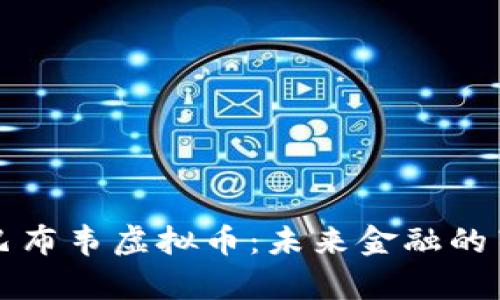 揭秘津巴布韦虚拟币：未来金融的崭新篇章