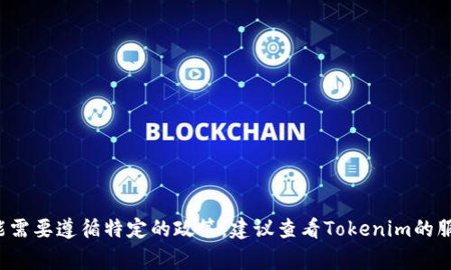 在Tokenim或任何加密货币交易所，一个用户通常只需一个账户来进行交易和投资。然而，有些交易所允许用户在特定情况下开设多个账户，但通常会有所限制并可能需要遵循特定的政策。建议查看Tokenim的服务条款和相关的用户协议，以确认是否允许一个用户拥有多个账户，并了解可能的要求或限制。如果有必要，也可以直接联系Tokenim的客户支持以获取最新的信息。