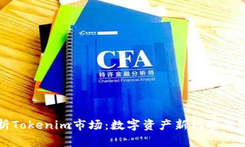 深度解析Tokenim市场：数字资产新机遇的实战指南