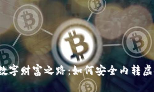 踏上数字财富之路：如何安全内转虚拟币?